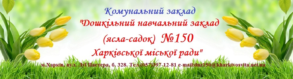 Логотип Орджонікідзевський район. Дошкільний навчальний заклад (ясла-садок) № 150